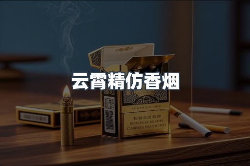 云霄精仿香烟